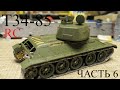 Подвижная Модель Т-34-85. Постройка Часть 6