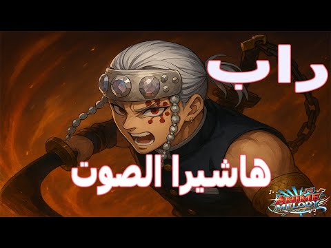 هاشيرا الصوت تينغن أ وزوي راب أنمي ملحمي