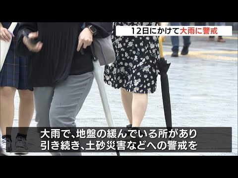 7月12日にかけて大雨に警戒
