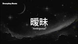 《暧昧》我们之间，到底是什么关系