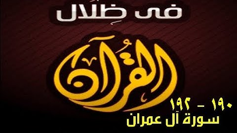 في ظلال القران  - سورة آل عمران 190 - 192