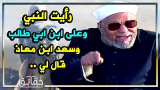 الامام الشعراوي يري النبي والصحابه ويقول له سعد ابن معاذ شئ عجيب كرامات الشعراوي وذهول المستمعين