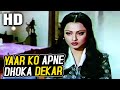 Yaar Ko Apne Dhoka Dekar | Narendra Chanchal | Ram Bharose 1977 Songs | Rekha, Randhir Kapoor