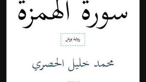 سورة الهمزة - محمد خليل الحصري - رواية ورش