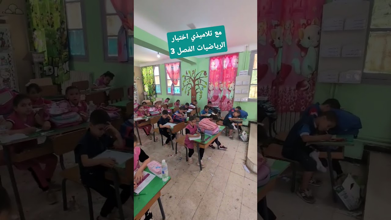 مع تلاميذي اختبار الرياضيات الفصل الثالث