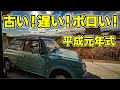 【旧車】なぜ今更この車を買うの？　平成元年式、日産パオを買いました！