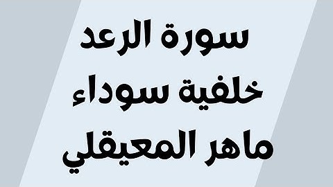 سورة الرعد خلفية سوداء ماهر المعيقلي مكتوبة للجوال بدون اعلانات 1080p