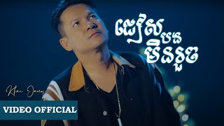 Miniatura de "ជៀសបងមិនរួច | Khan James"