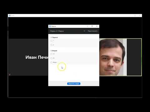 Как создавать опросы в Zoom и ВВВ?