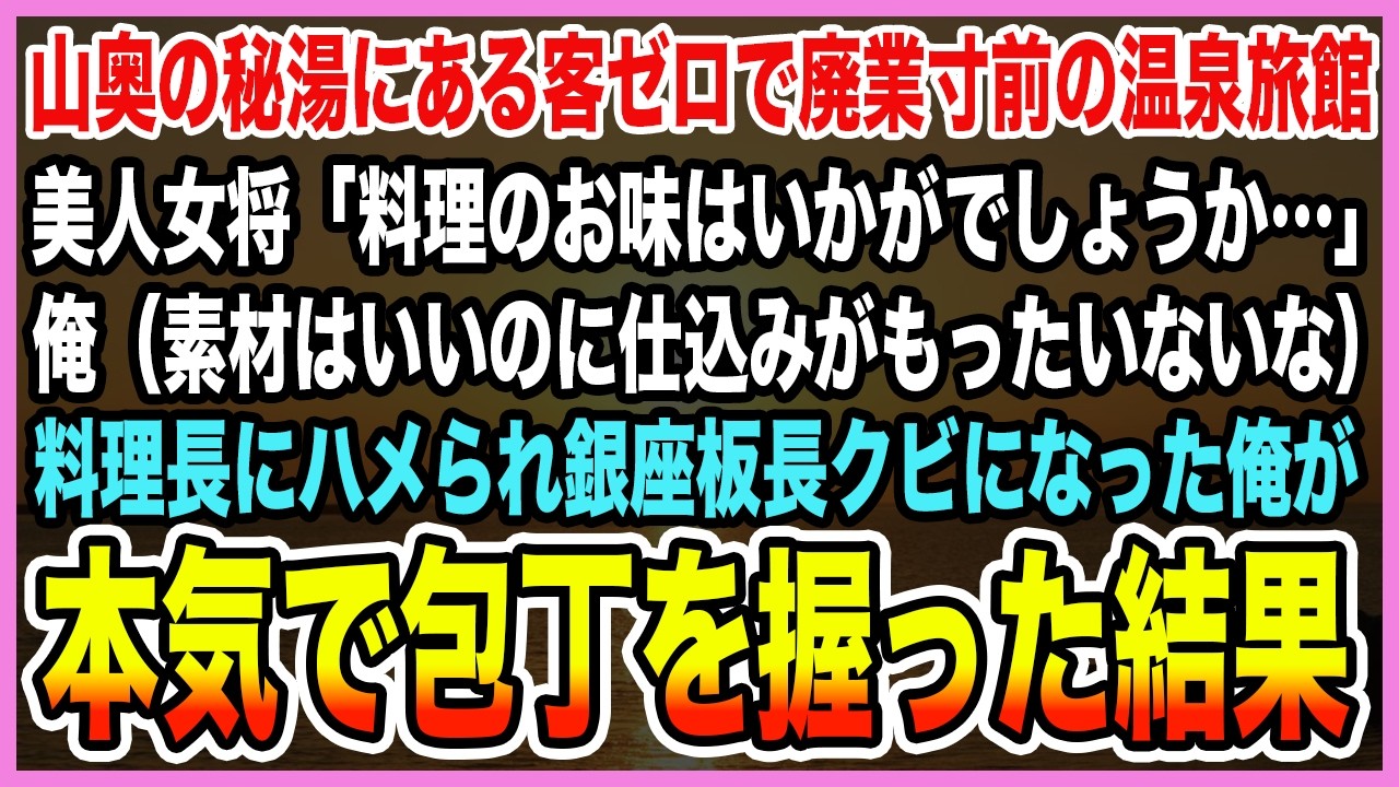 【感動する話】山奥の秘湯にある廃業寸前の温泉旅館の美人女将「料理のお味はいかがでしょうか…」俺（素材はいいのに味が…）料理長にハメられ銀座板長クビになった俺が本気で包丁を握った結果【泣ける話・朗読】