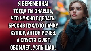 видео: Бросив пухлую пачку, Антон исчез. А спустя годы, услышав… картинка: Бросив пухлую пачку, Антон исчез. А спустя годы, услышав…