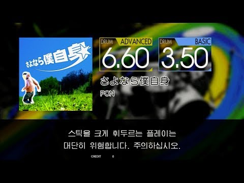 Gitadora さよなら僕自身 Advanced~Basic drum
