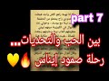 7️⃣ بين الحب والتحديات… رحلة صمود إيناس 🔥💛