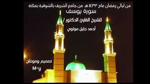 سورة يوسف كاملة للشيخ القارئ  د.أحمد جليل مولوي