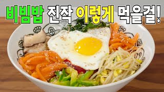 비빔밥 10배 맛있게 만드는법🥇 이런 레시피 또 없습니다!