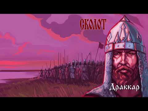 Сколот (Skolot) - Драккар (Drakkar)