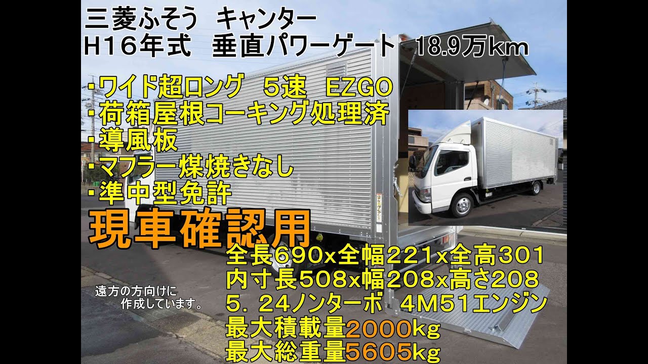 【2ｔトラック】16年式　三菱ふそう　キャンター　アルミバン　ドライバン　ワイド超ロング　垂直パワーゲート　５速　18.8万ｋｍ 　準中型免許7.5ｔで乗れる　業販歓迎　現車確認用　 y010324