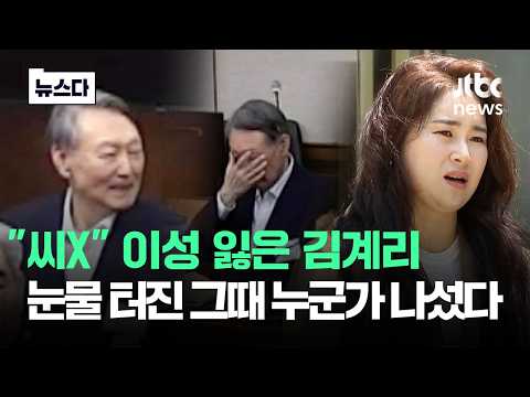 "씨X" 이성 잃은 김계리..울음까지 터지자 누군가 외쳤다 #뉴스다 / JTBC News