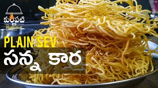 Nylon sev recipes in Telugu | Crispy Homemade Besan ki Sev Recipe | సన్నకార Sanna Karapusa in telugu