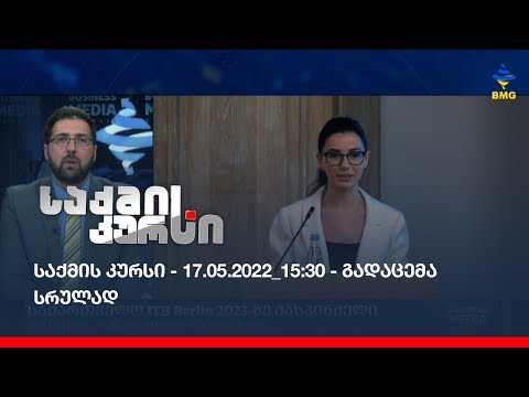 საქმის კურსი - 17.05.2022_15:30 - გადაცემა სრულად