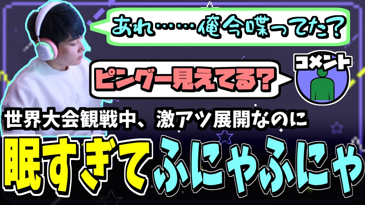【らいじん/切り抜き】MSI観戦配信中、眠すぎて様子がおかしくなるらいさま