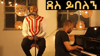ደስ ይበለን ዮሴፍ ፍቃዱ ፒያኖ አማኑኤል ቡሊ LIVE ደስ ይበለን ዮሴፍ ፍቃዱ ፒያኖ አማኑኤል ቡሊ LIVE