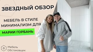 ЗВЕЗДНЫЙ ОБЗОР. МАРИЯ ГОРБАНЬ, МЕБЕЛЬ В СТИЛЕ МИНИМАЛИЗМ | МЕБЕЛЬ НА ЗАКАЗ ОБСТАНОВЩИК