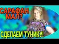 Туника из сарафана. Легко и просто. Пояс- кушак.