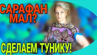 Туника из сарафана. Легко и просто. Пояс- кушак.