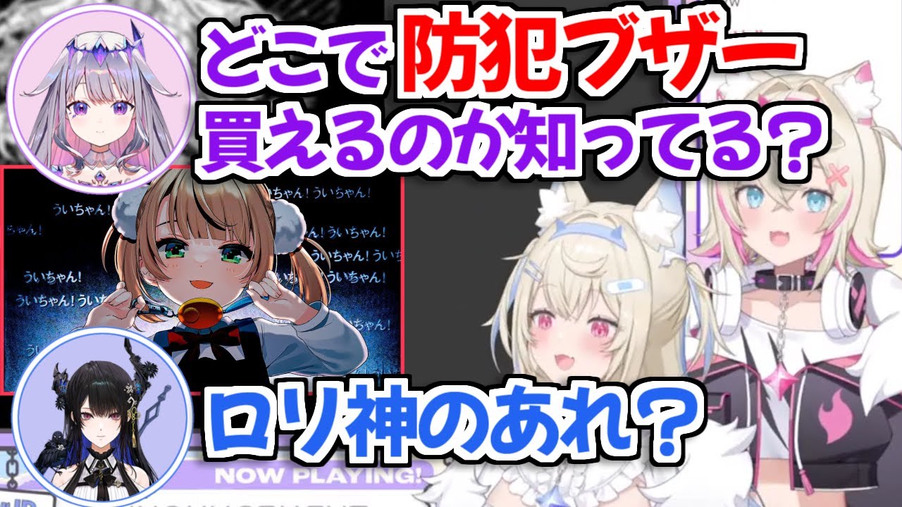 【ホロライブ切り抜き】子供用の防犯ブザーを買いたい古石ビジューちゃんｗ【フワモコ/シオリ・ノヴェラ/ネリッサ・レイヴンクロフト】