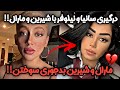 دعوای سانیا و نیلوفر با شیرین و مارال شیرین با سانیا به مشکل خورده حسادت شیرین و مارال زن روز