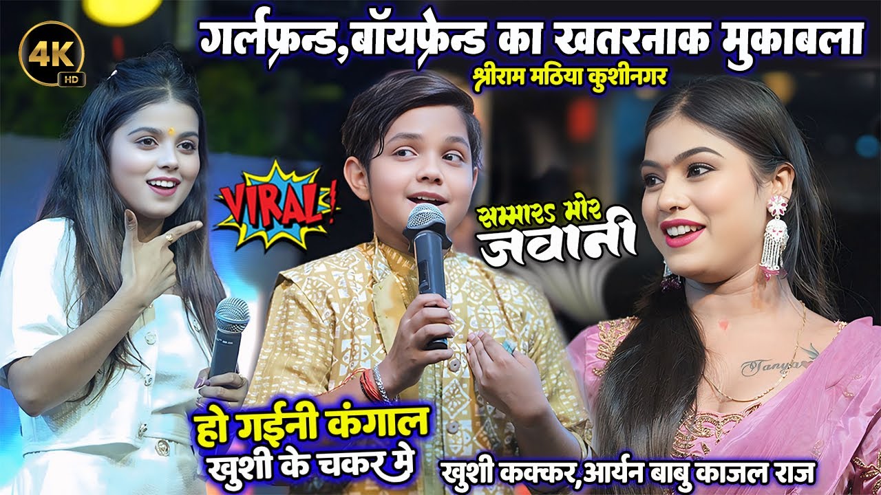 गर्लफ्रेंड बॉयफ्रेंड का खतरनाक मुकाबला #Aryan Babu #Khushi Kakkar और #Kajal Raj को हुआ लभेरिया Live