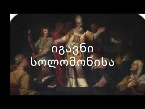ძველი აღთქმა იგავნი სოლომონისა კითხულობს მარიკა ჭეღელიძე 