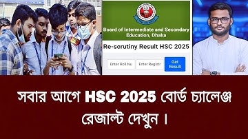 সবার আগে HSC 2025 বোর্ড চ্যালেঞ্জ রেজাল্ট দেখুন | board challenge result dekhar niyom 2025