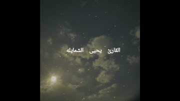 القارئ يحيى الشمايله سورة الهمزه