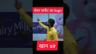 Khan Sir न शयर मरकट समझय Share Market By Khan Sir