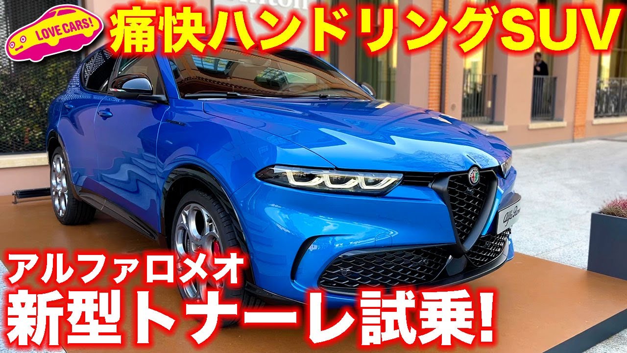 アルファロメオ新型トナーレ 22年11月 新コンパクトsuv 日本発売 最新情報 燃費 サイズや価格は New Car 車好き新型車 ニュース 動画
