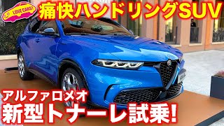 アルファロメオ 新型トナーレ を ラブカーズTV 河口まなぶ が試乗インプレッション！