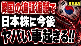 【追証120万口座】韓国株暴落で、日本株へ波及か