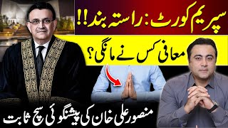 Supreme Court blocks the way | Who has apologized? | Mansoor Ali Khan’s accurate prediction