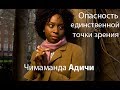 Чимаманда Адичи: Опасность единственной точки зрения