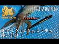 【イカメタル】「オモリグ」と「メタルスッテ」の使い分け in 島根県浜田沖/ 小林 敬宗　#イカメタル #ゲキダキスッテ