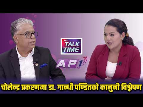 चोलेन्द्र शमशेर जबरालाई राति किन नियन्त्रणमा लिइयो? | AP TALK TIME | AP1 TV
