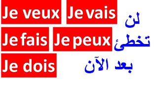 جمل أساسية و سهلة تستعمل في الحياة اليومية ،لن تخطئ بعد الآن في استعمال هاته الأفعال ،ابدأ الآن