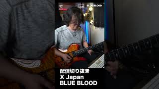 XJapan BLUEBLOOD ギターソロ 配信 切抜き youtubeshorts