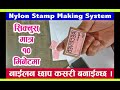 Nylon Stamp Making System | Small business Idea | Om Cinema Art |