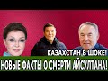 СРОЧНО 17 08 20! СМИ В ШÓКЕ: ВСПЛЫЛИ НОВЫЕ ПОДРОБНОСТИ О АЙСУЛТАНЕ! #Новости #Политика #Казахстан