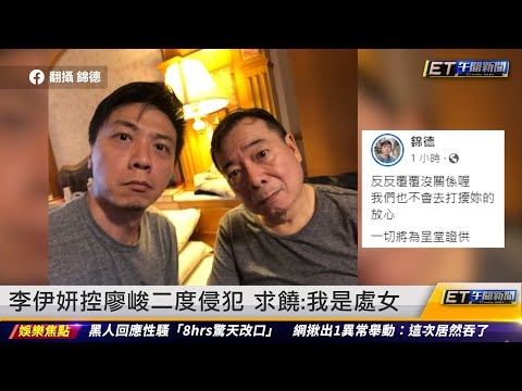 廖峻兒揪4疑點反擊李伊妍:頭腦清楚點｜20230629 ET午間新聞