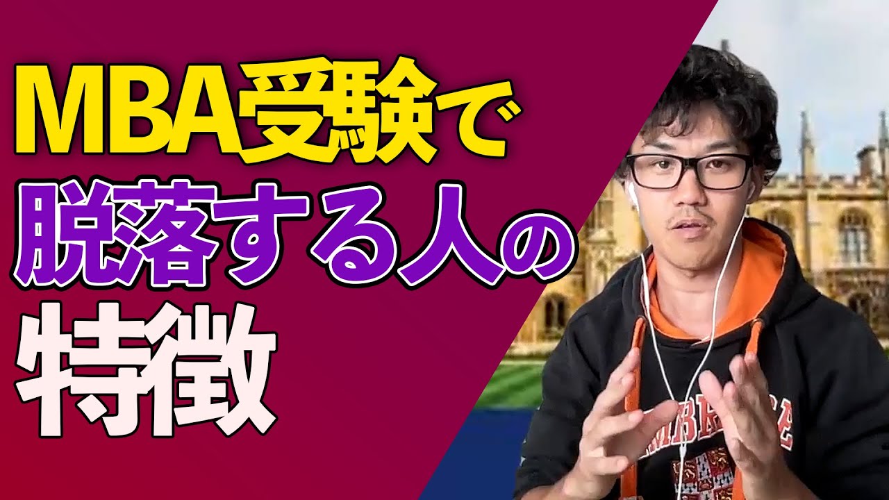 あなたは受かりません...MBA受験から消えてしまう人の特徴