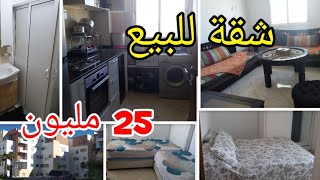 شقة للبيع 25 مليون كتشوف البحر من البالكون  #هاتف_صاحبة_الشقة_0613218168